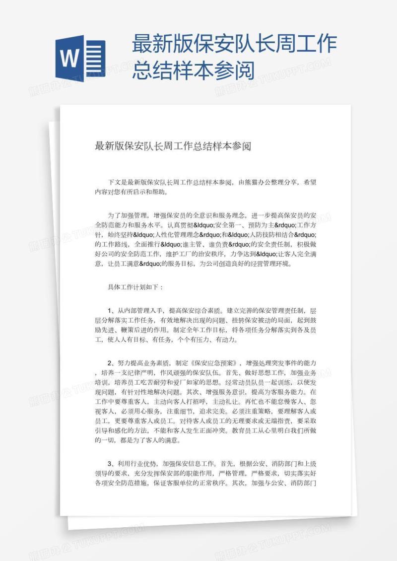 最新版保安队长周工作总结样本参阅
