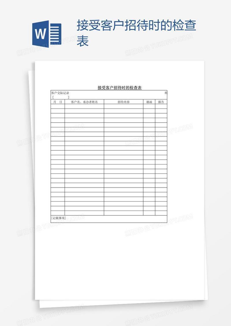 接受客户招待时的检查表