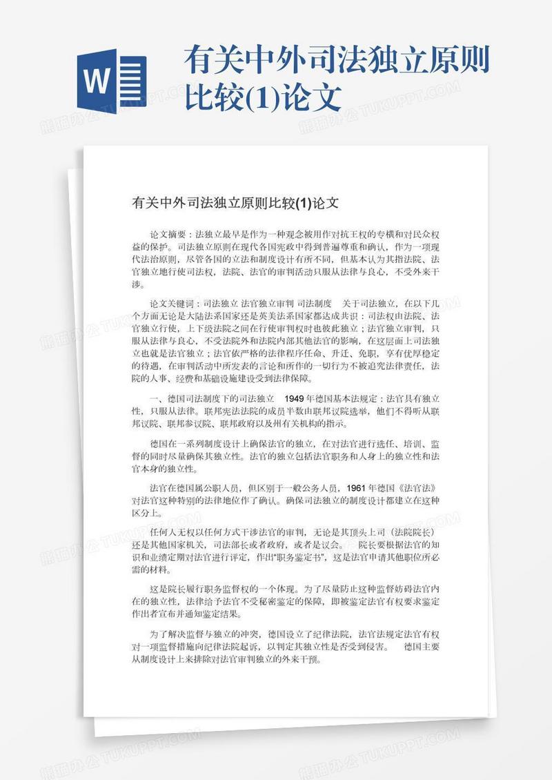 有关中外司法独立原则比较(1)论文