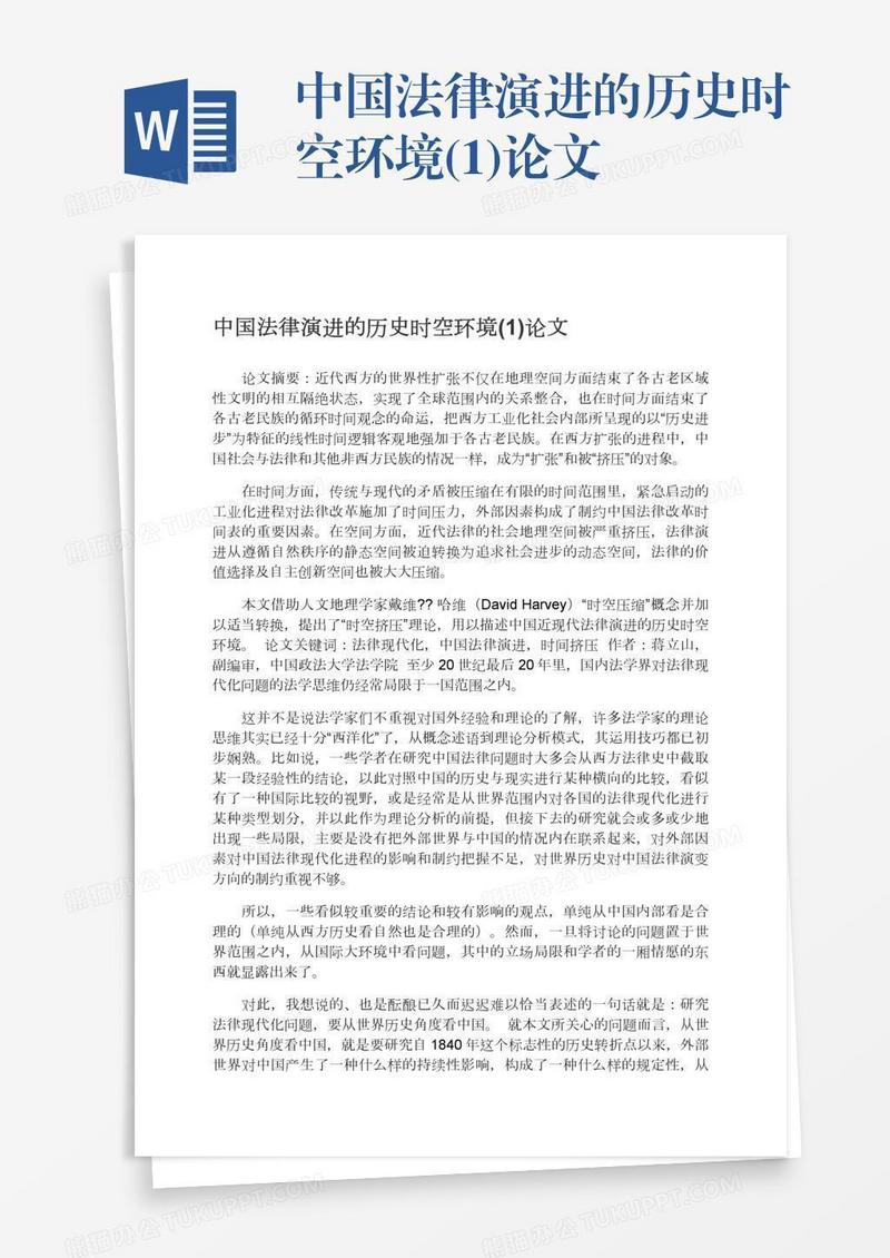 中国法律演进的历史时空环境(1)论文