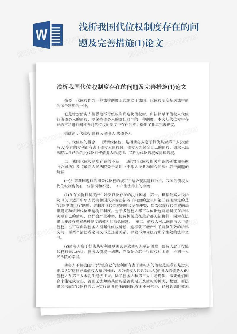 浅析我国代位权制度存在的问题及完善措施(1)论文