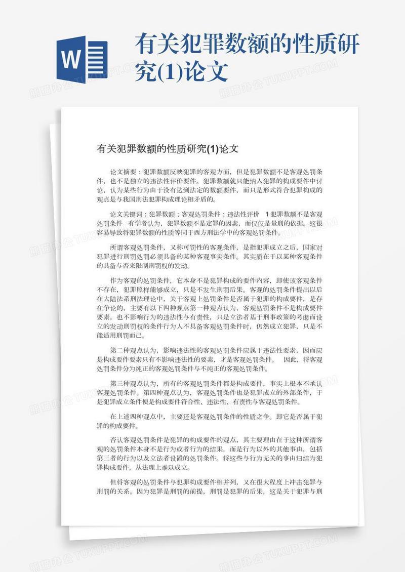 有关犯罪数额的性质研究(1)论文