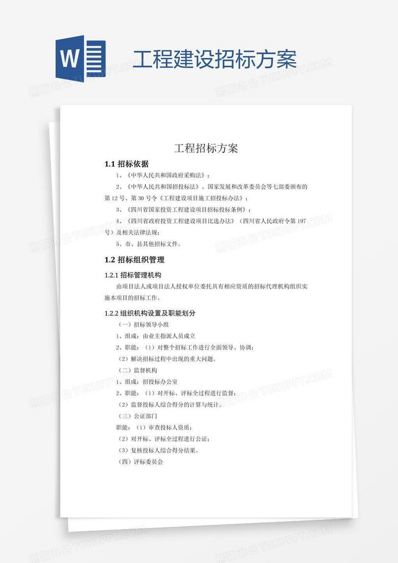 工程建设招标方案
