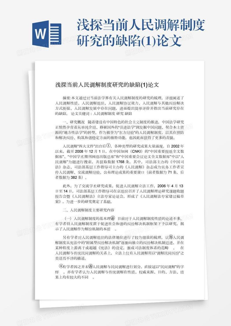 浅探当前人民调解制度研究的缺陷(1)论文