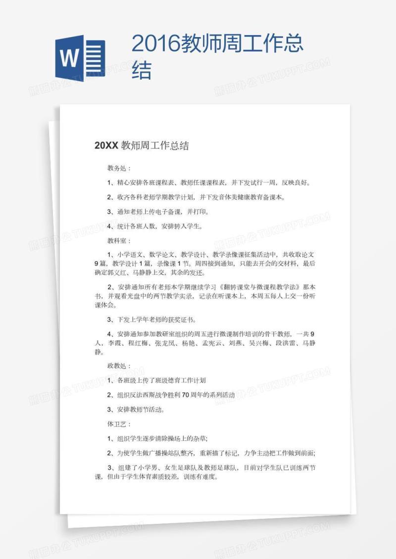 2016教师周工作总结