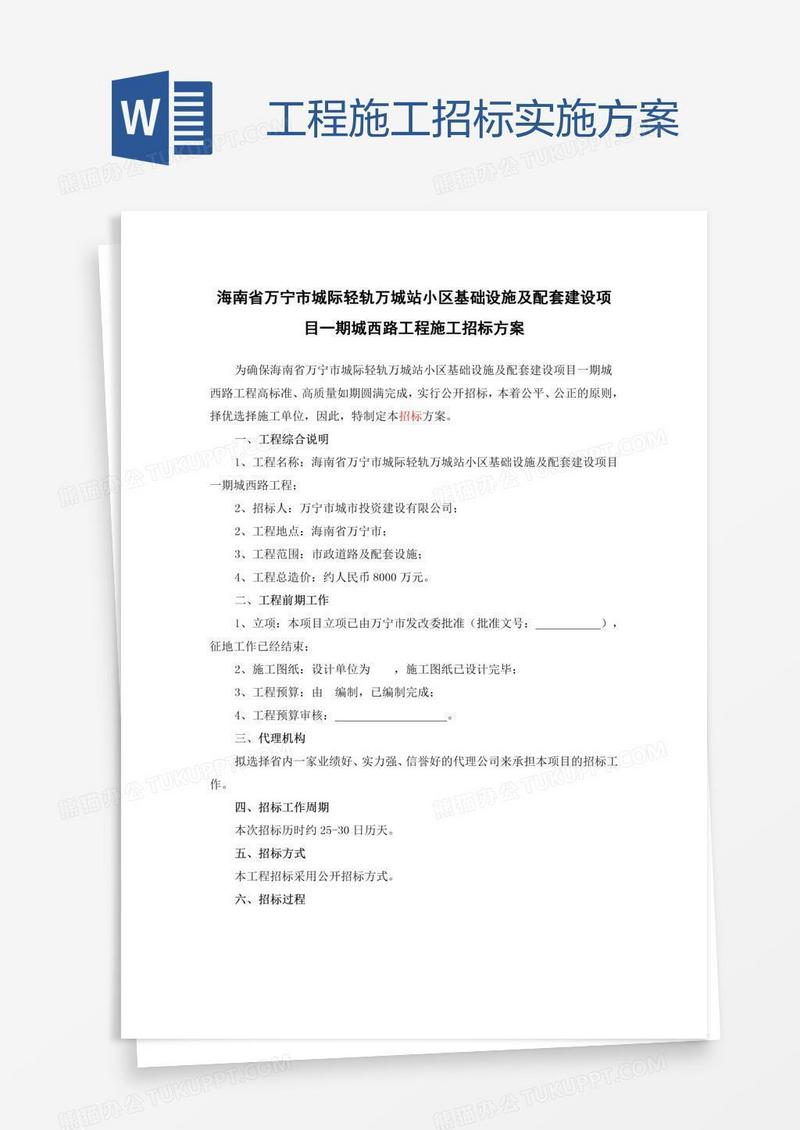 工程施工招标实施方案