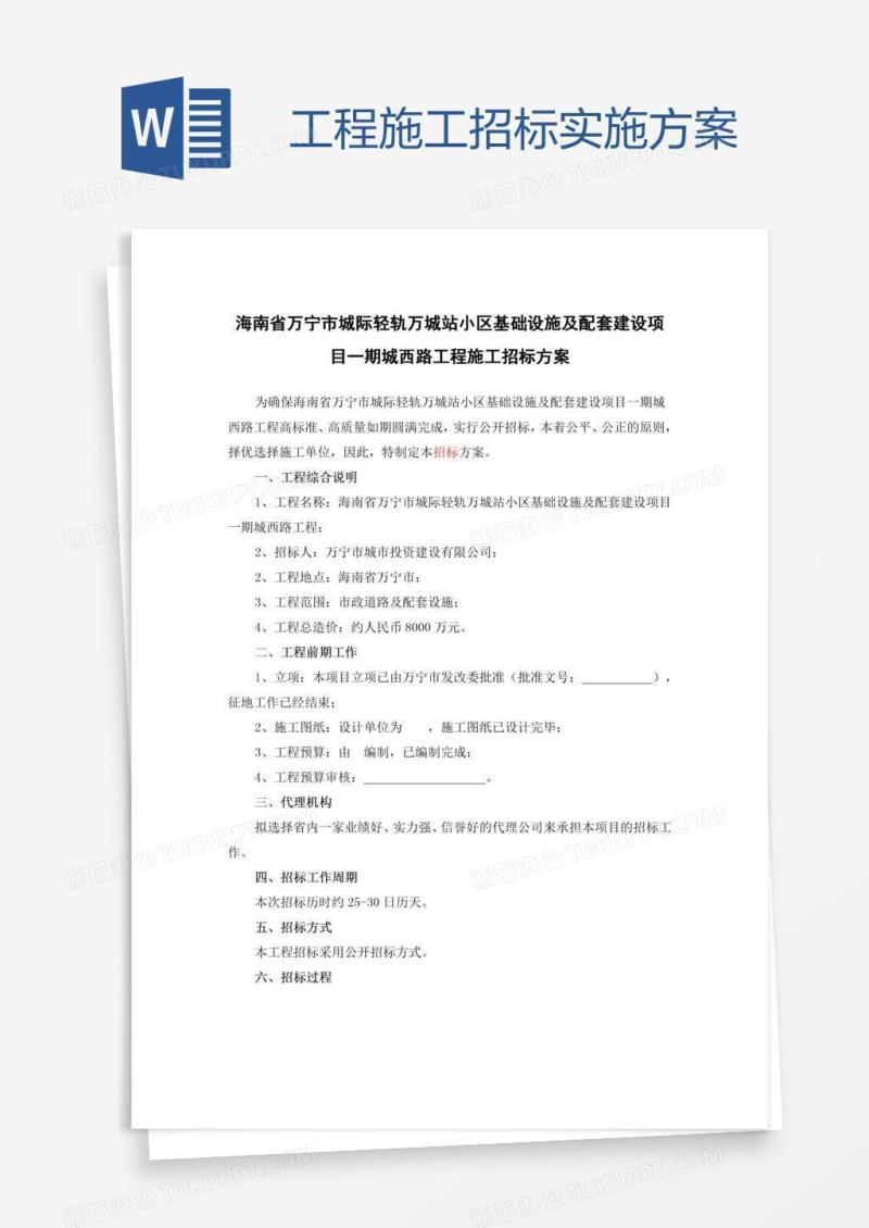 工程施工招标实施方案