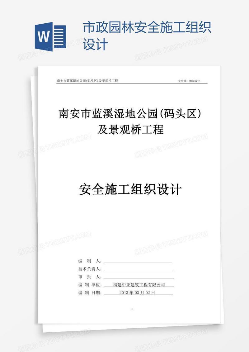 市政园林安全施工组织设计