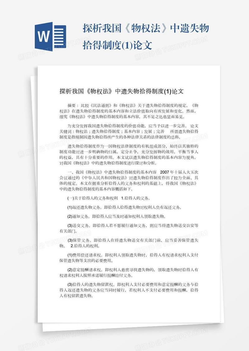 探析我国《物权法》中遗失物拾得制度(1)论文