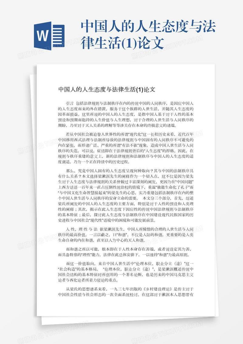 中国人的人生态度与法律生活(1)论文