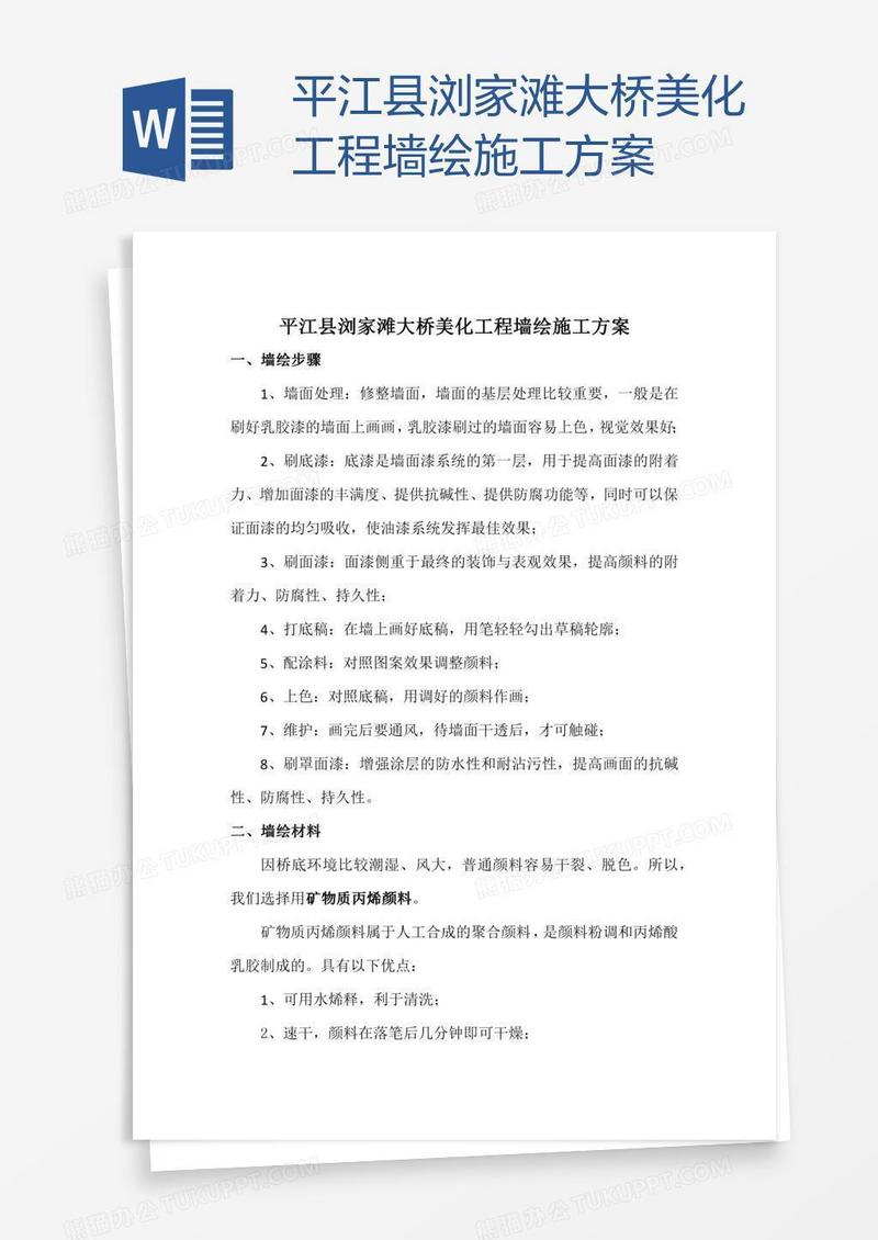 平江县浏家滩大桥美化工程墙绘施工方案