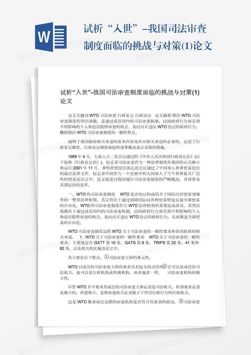 试析“入世”-我国司法审查制度面临的挑战与对策(1)论文