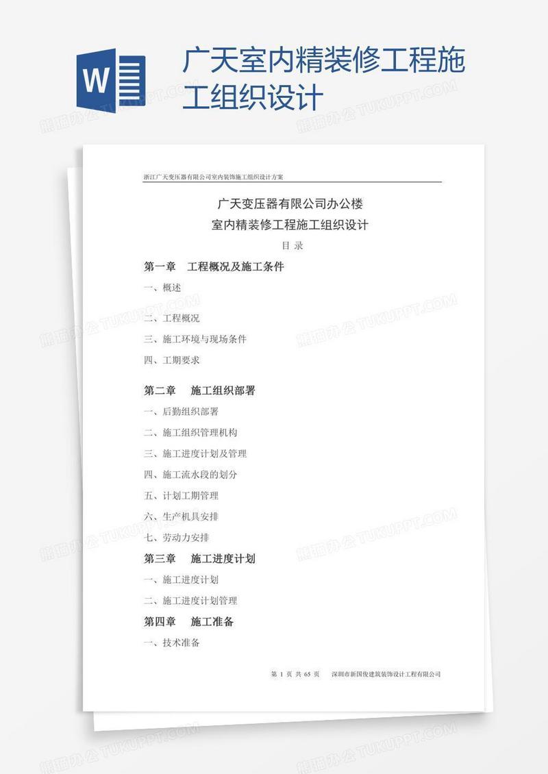 广天室内精装修工程施工组织设计