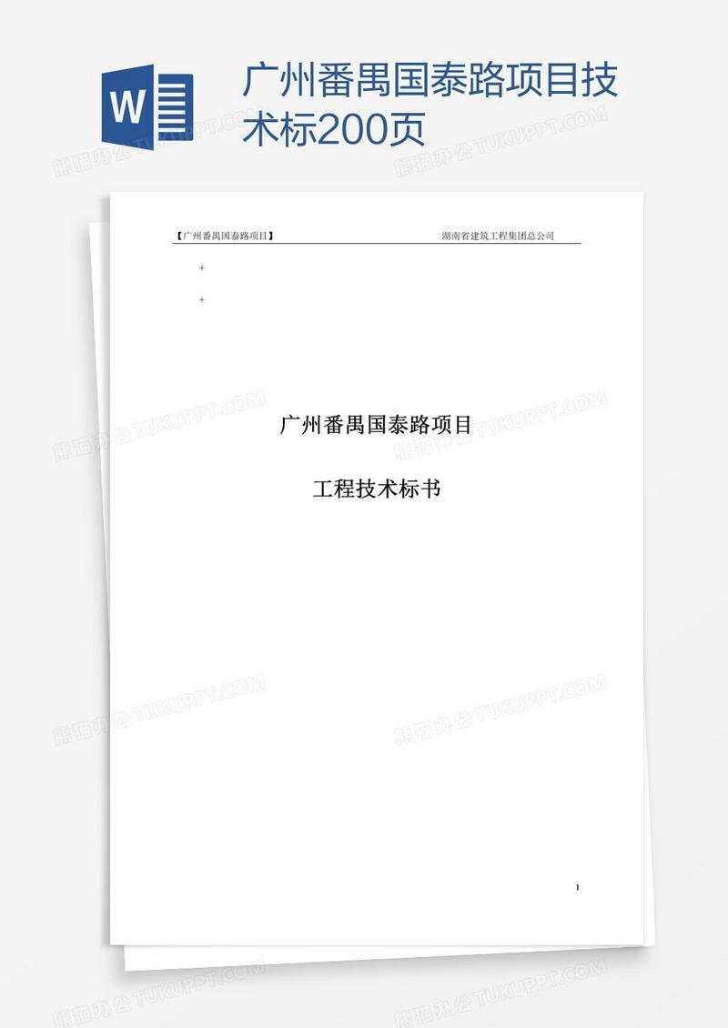 广州番禺国泰路项目技术标200页