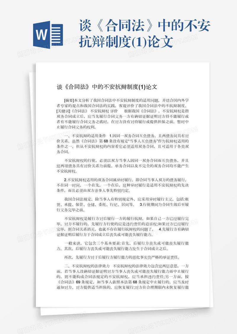 谈《合同法》中的不安抗辩制度(1)论文