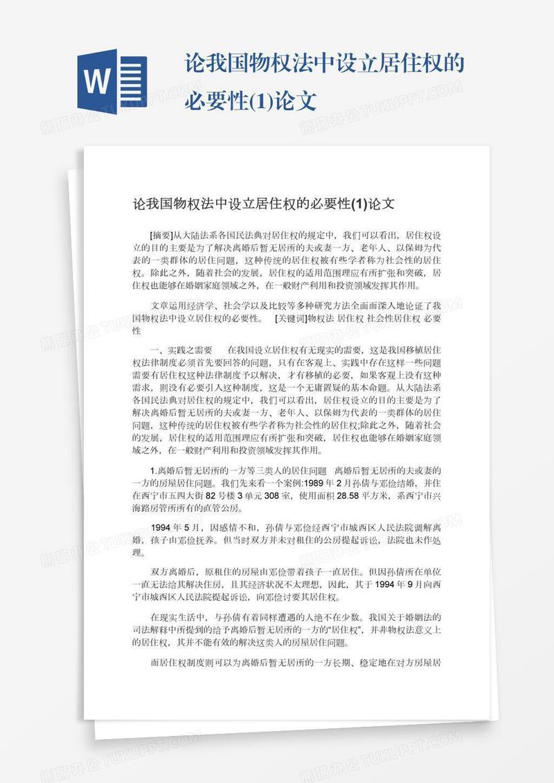论我国物权法中设立居住权的必要性(1)论文