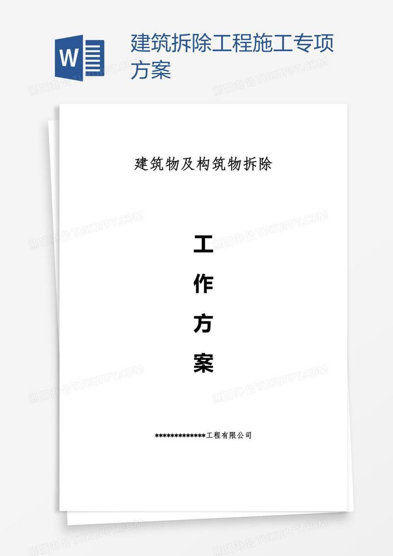 建筑拆除工程施工专项方案