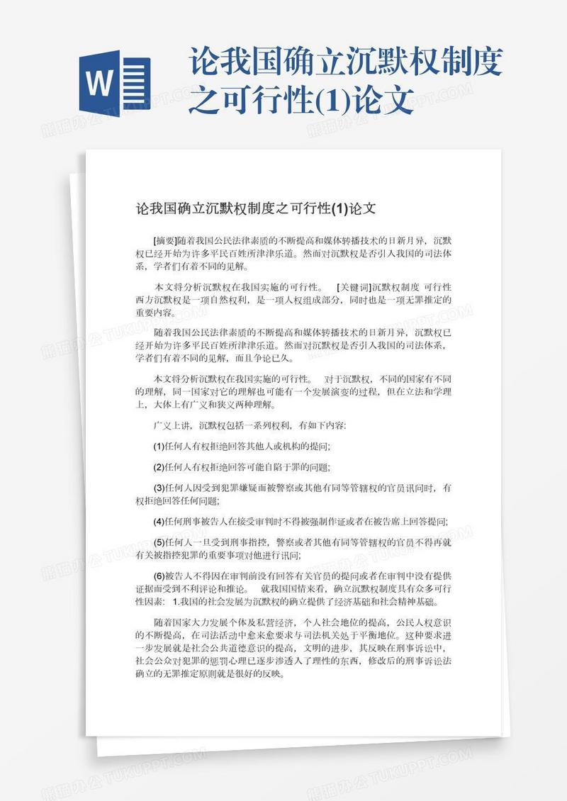 论我国确立沉默权制度之可行性(1)论文