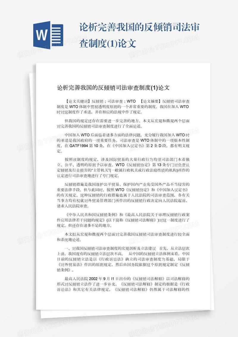 论析完善我国的反倾销司法审查制度(1)论文