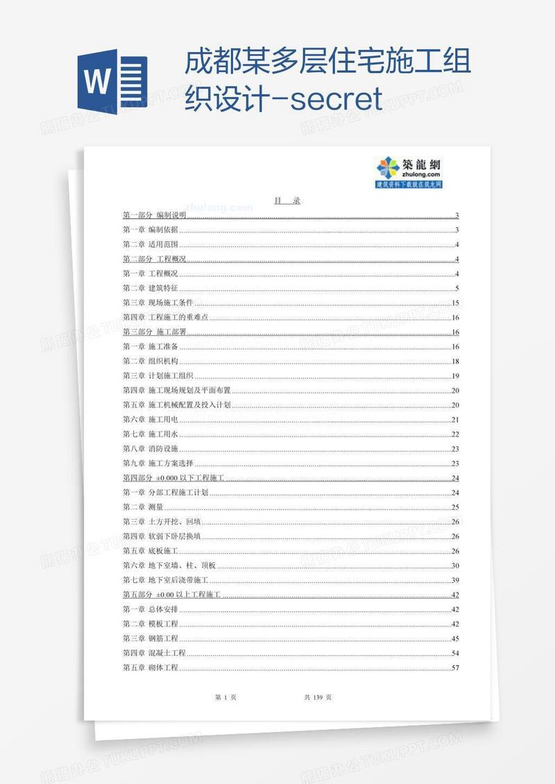 成都某多层住宅施工组织设计-secret