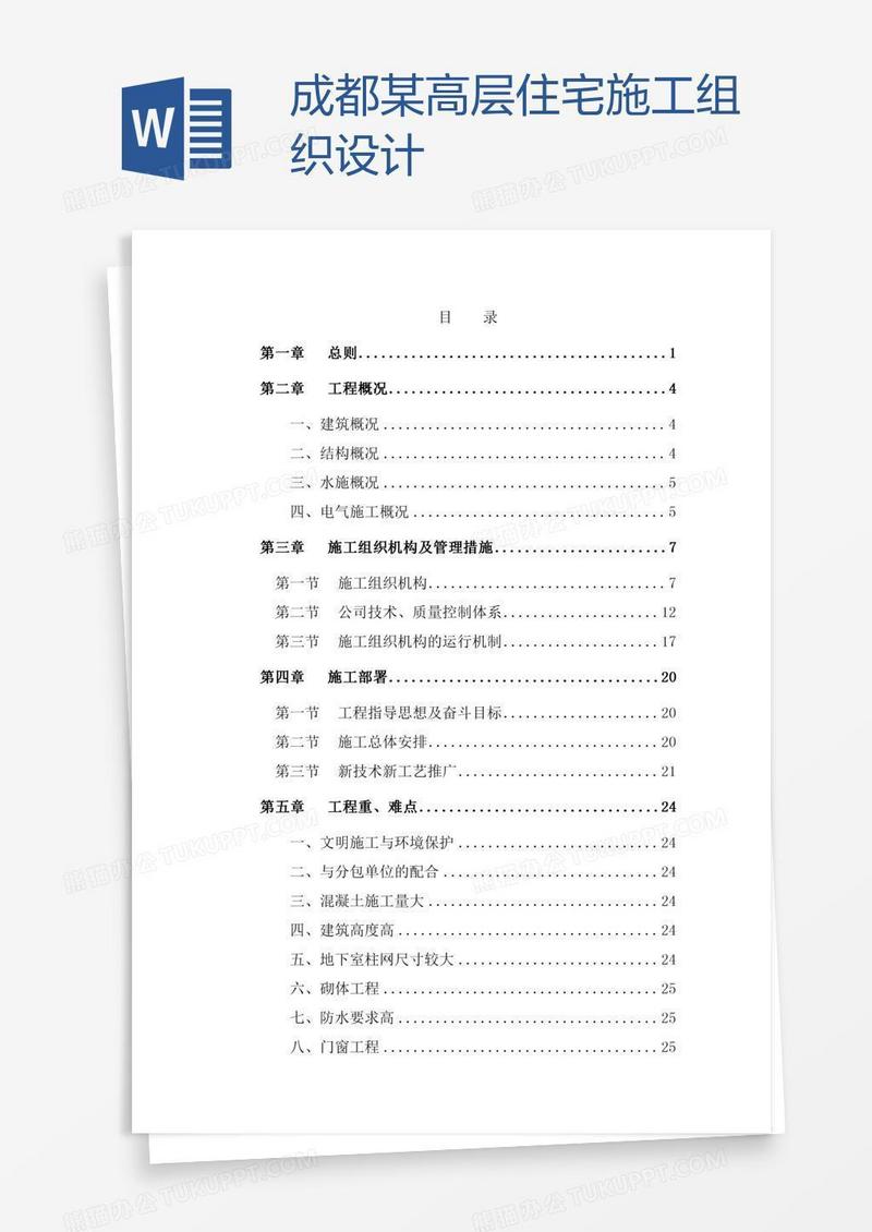 成都某高层住宅施工组织设计