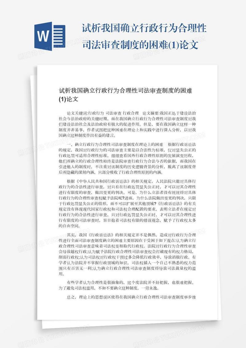 试析我国确立行政行为合理性司法审查制度的困难(1)论文