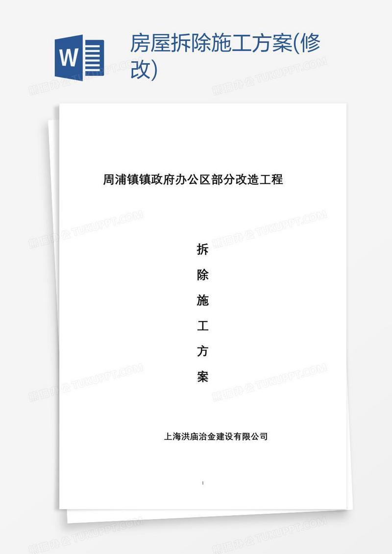 房屋拆除施工方案(修改)
