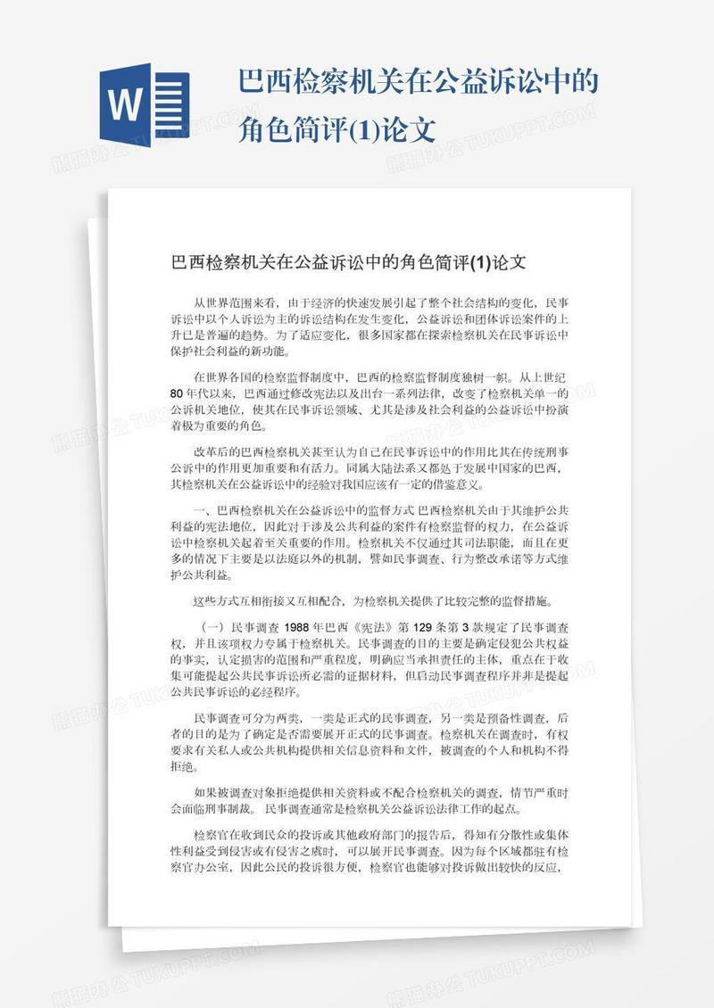 巴西检察机关在公益诉讼中的角色简评(1)论文