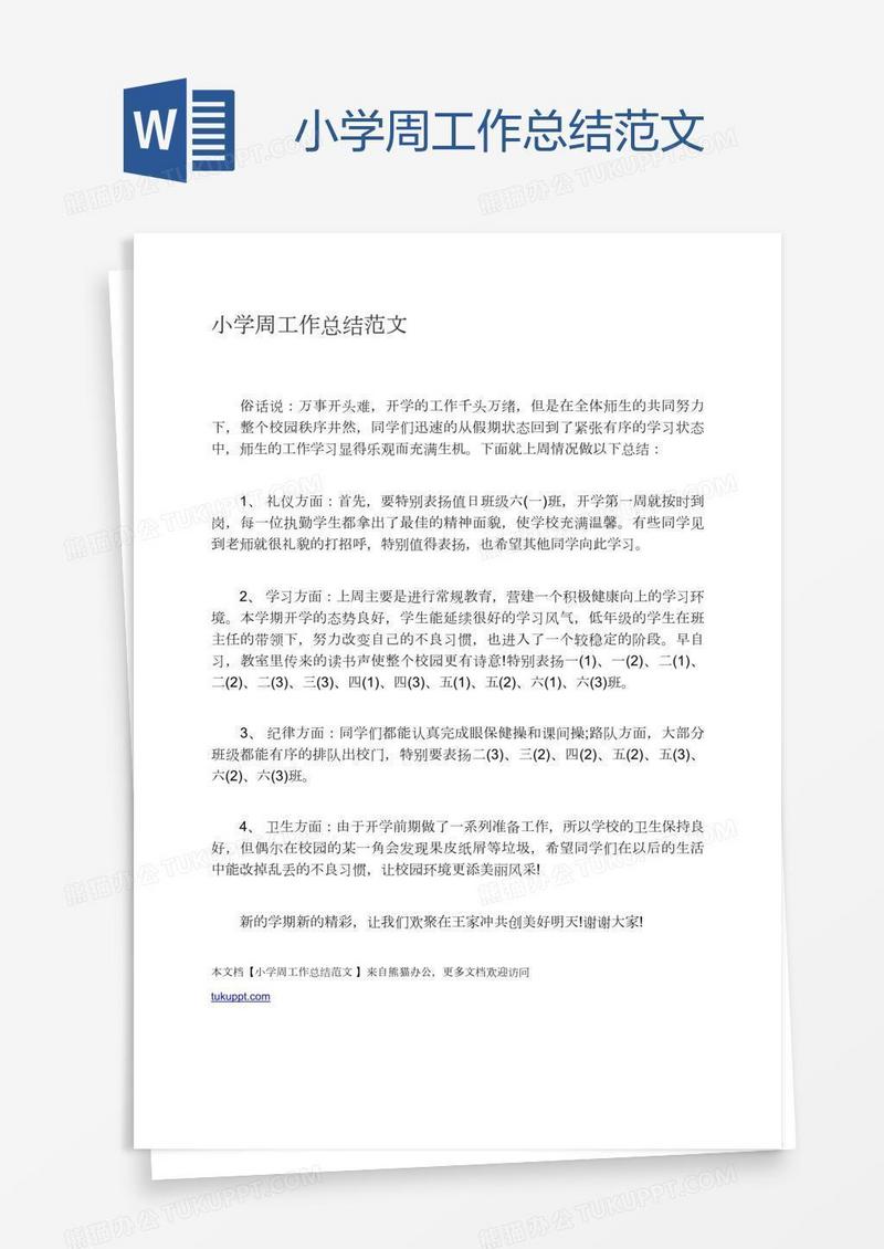 小学周工作总结范文