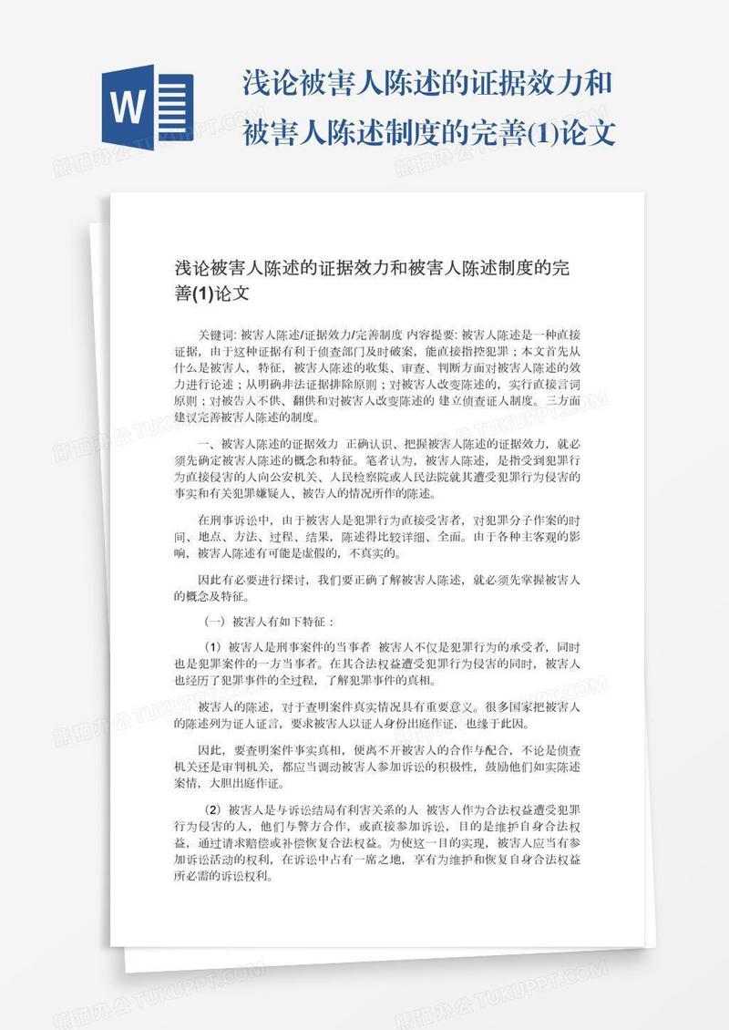 浅论被害人陈述的证据效力和被害人陈述制度的完善(1)论文
