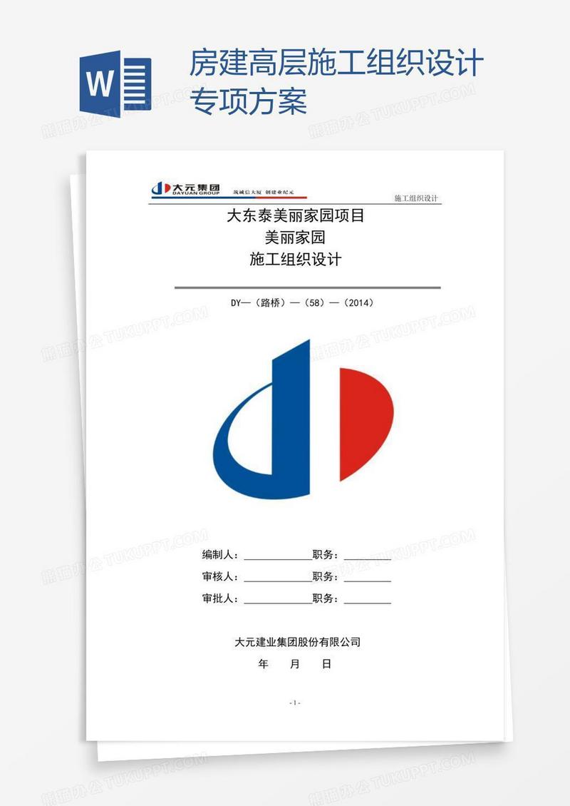 房建高层施工组织设计专项方案
