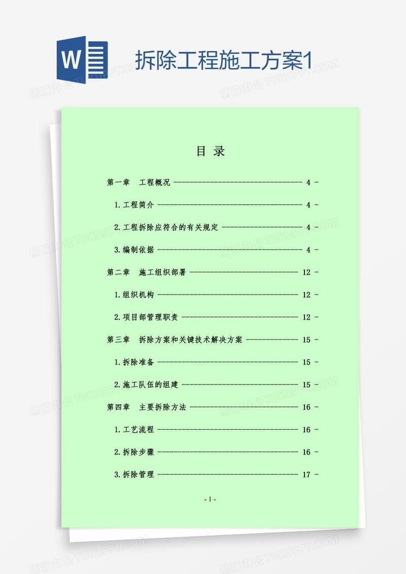拆除工程施工方案1