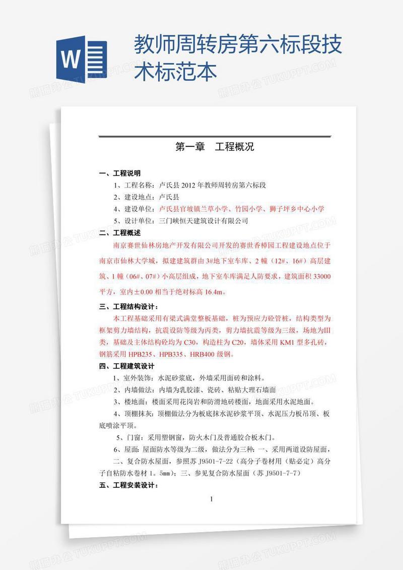 教师周转房第六标段技术标范本