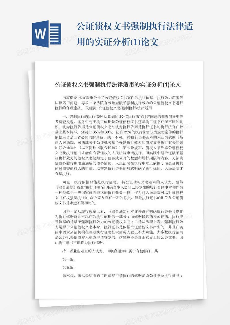 公证债权文书强制执行法律适用的实证分析(1)论文