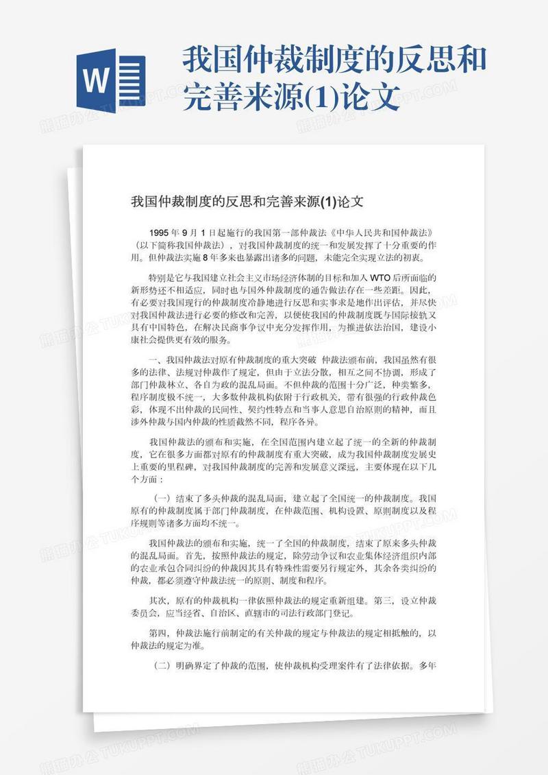 我国仲裁制度的反思和完善来源(1)论文