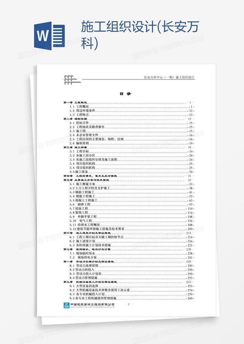 施工组织设计(长安万科)
