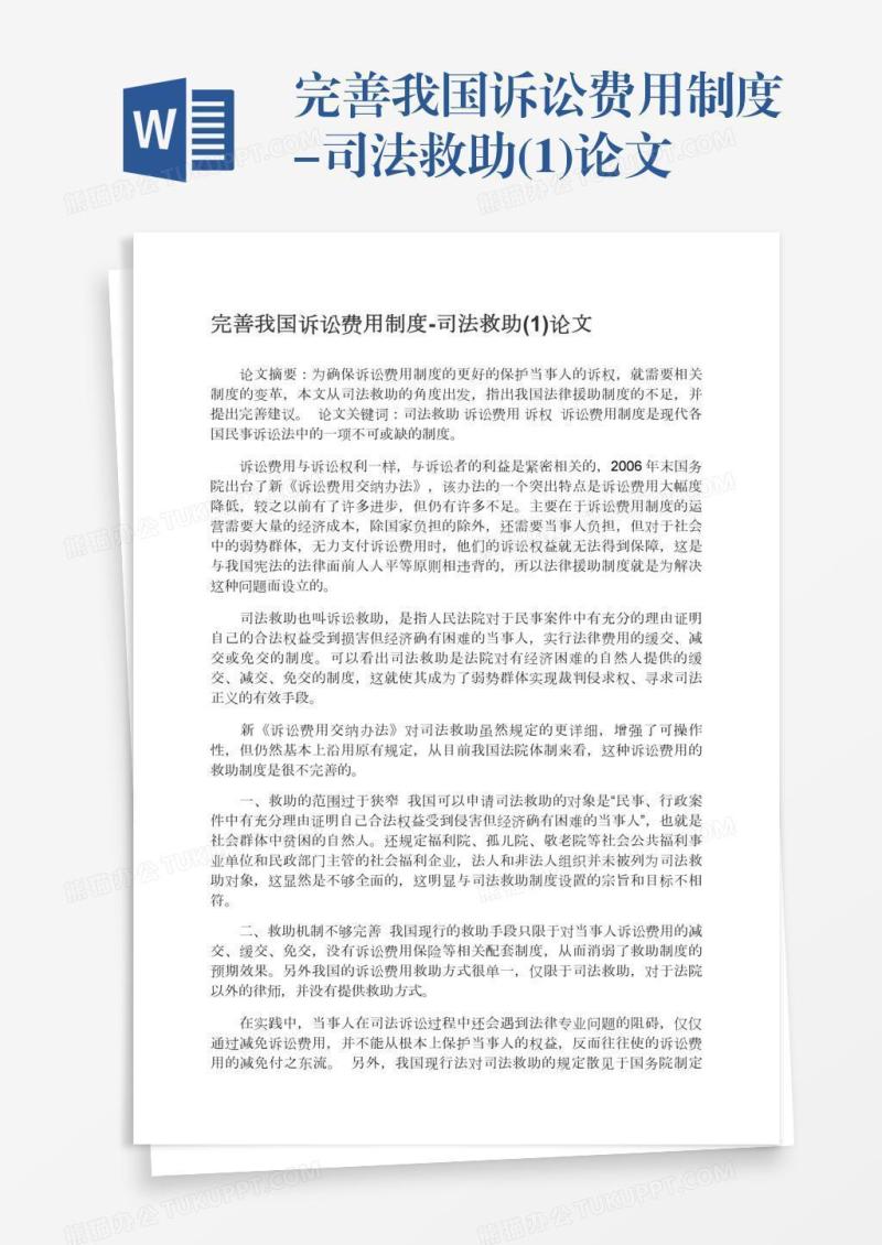 完善我国诉讼费用制度-司法救助(1)论文