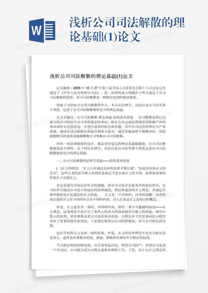 浅析公司司法解散的理论基础(1)论文