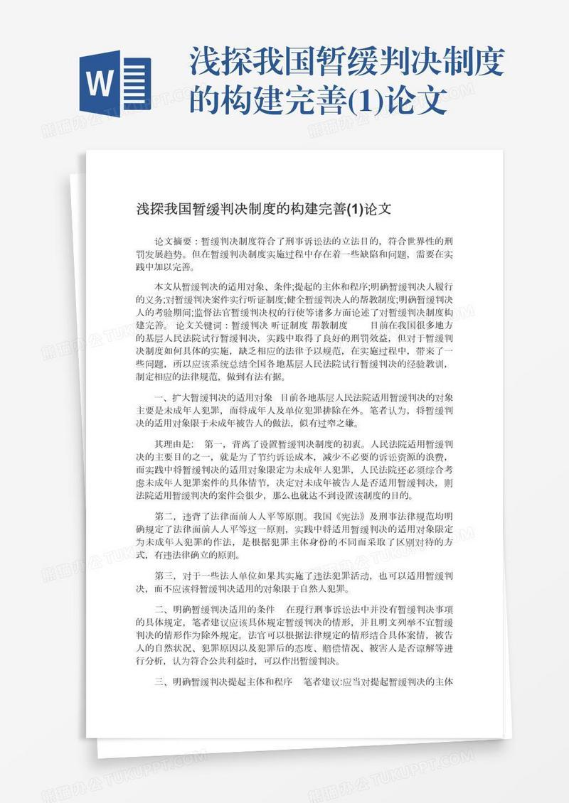 浅探我国暂缓判决制度的构建完善(1)论文