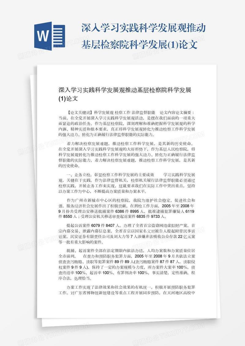 深入学习实践科学发展观推动基层检察院科学发展(1)论文