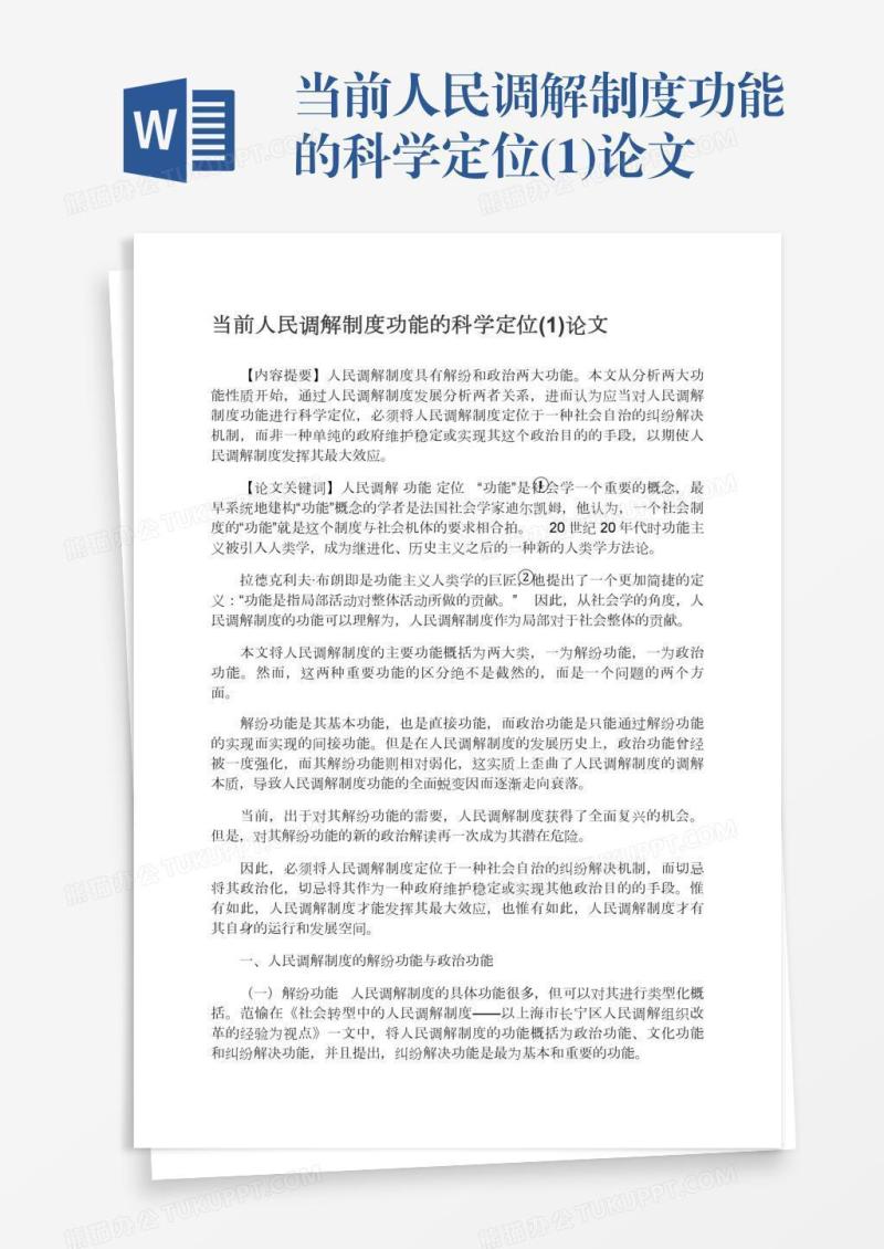 当前人民调解制度功能的科学定位(1)论文