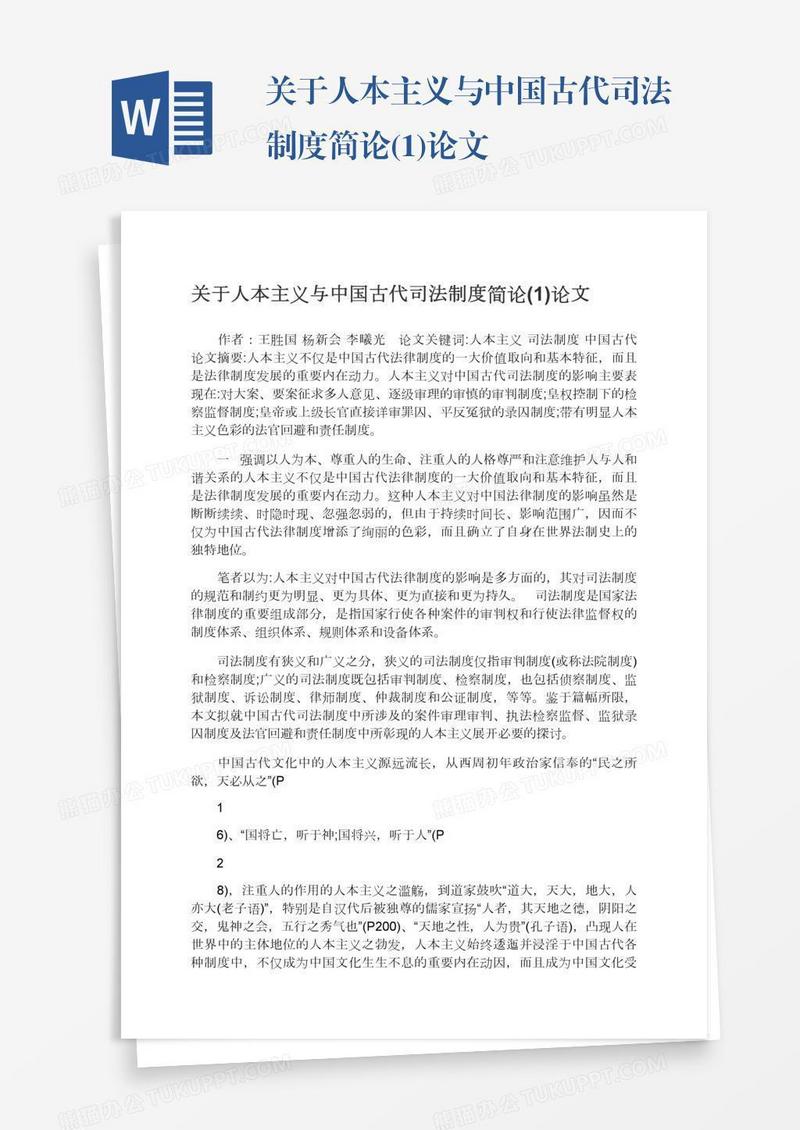 关于人本主义与中国古代司法制度简论(1)论文