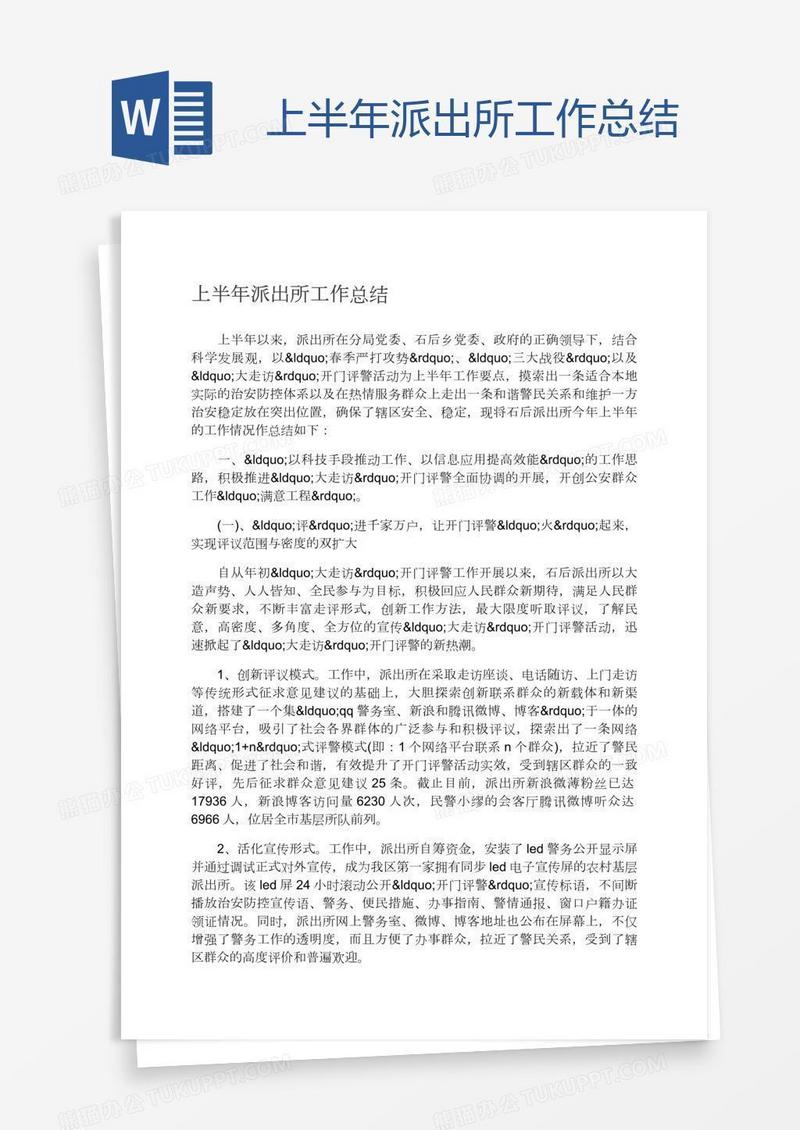 上半年派出所工作总结