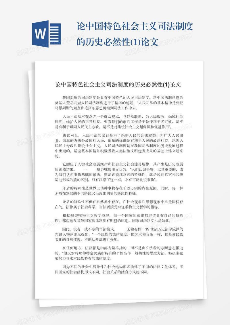 论中国特色社会主义司法制度的历史必然性(1)论文