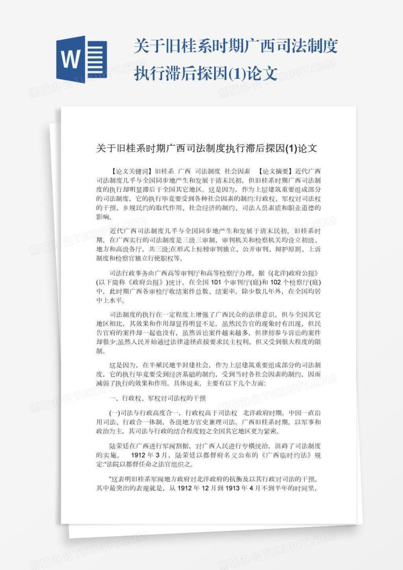 关于旧桂系时期广西司法制度执行滞后探因(1)论文