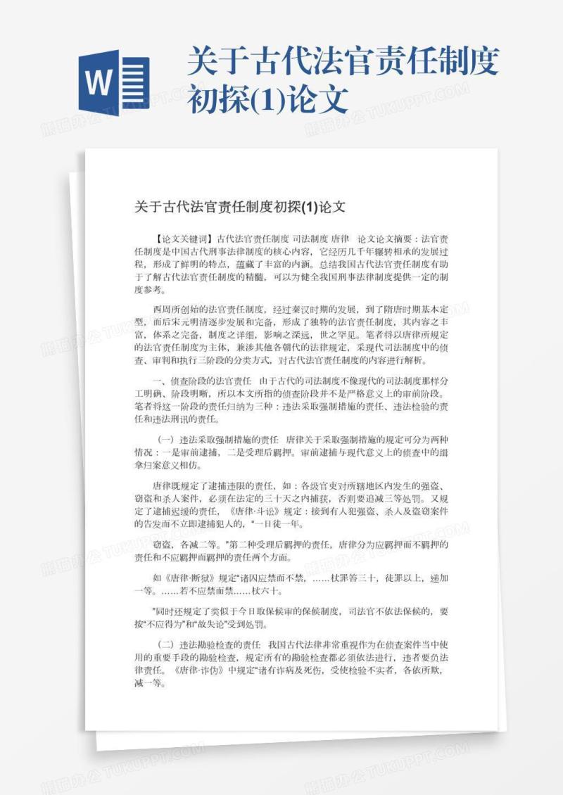关于古代法官责任制度初探(1)论文
