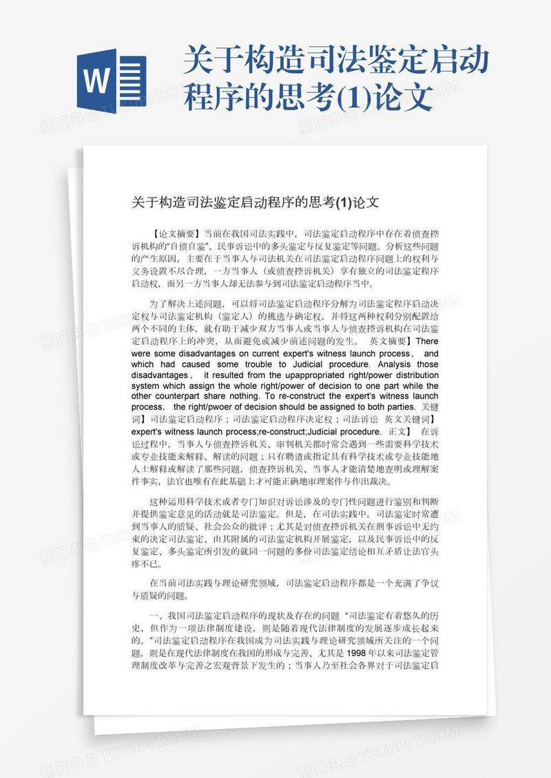 关于构造司法鉴定启动程序的思考(1)论文