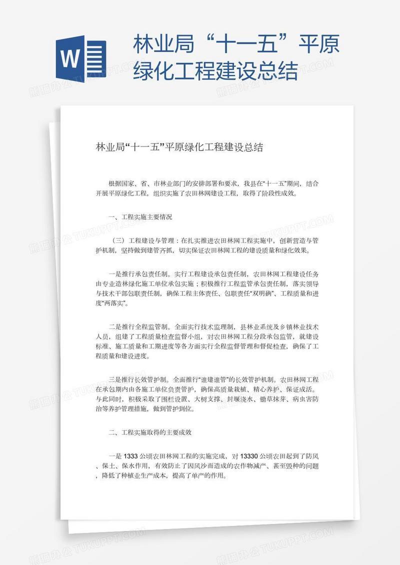 林业局“十一五”平原绿化工程建设总结