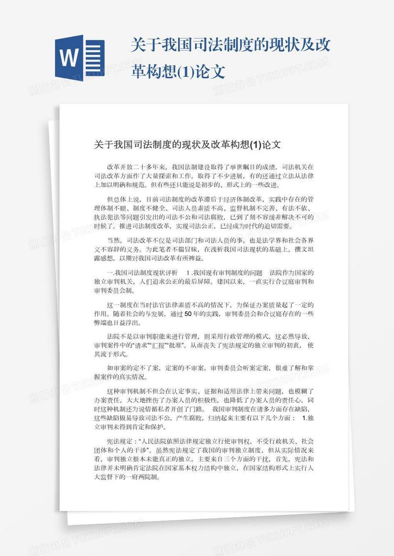 关于我国司法制度的现状及改革构想(1)论文