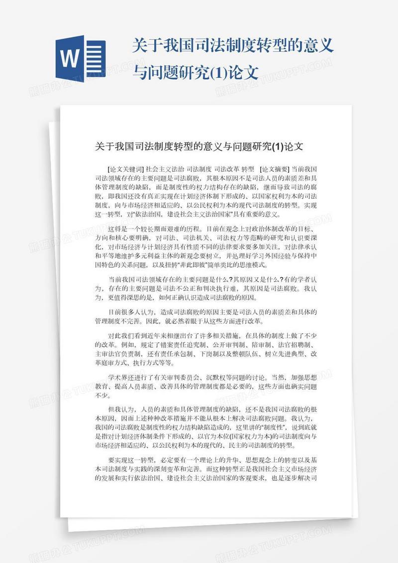 关于我国司法制度转型的意义与问题研究(1)论文